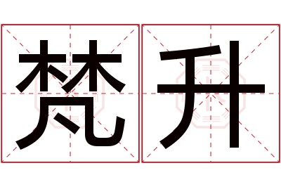梵升名字寓意 梵升名字寓意
