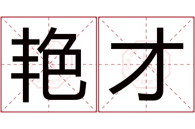 艳才名字寓意