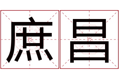 庶昌名字寓意