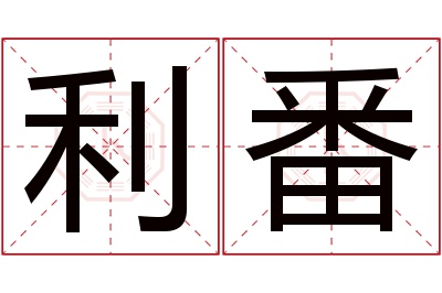 利番名字寓意