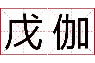 戊伽名字寓意 戊伽名字寓意