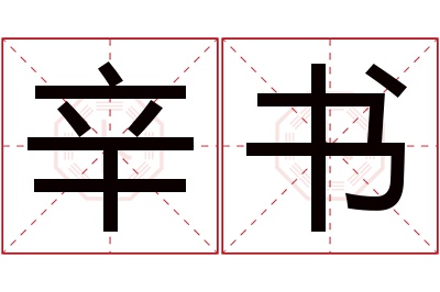 辛书名字寓意