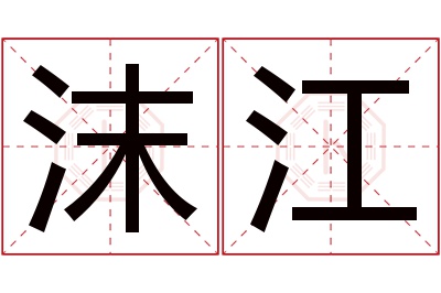 沫江名字寓意