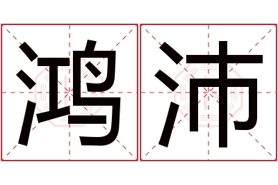 鸿沛名字寓意