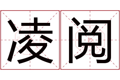 凌阅名字寓意