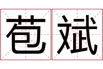苞斌名字寓意 苞斌名字寓意
