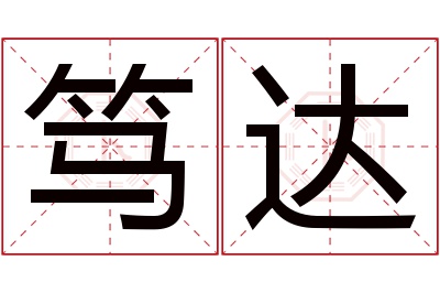 笃达名字寓意 笃达名字寓意