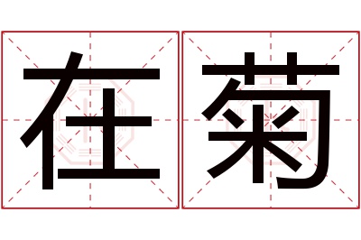 在菊名字寓意