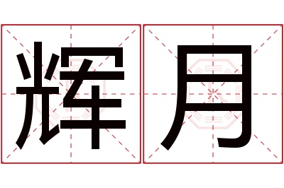 辉月名字寓意