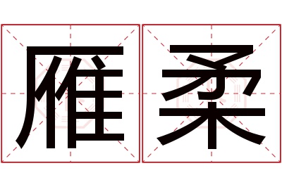 雁柔名字寓意