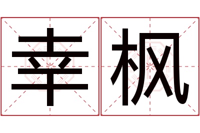 幸枫名字寓意