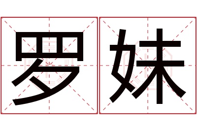 罗妹名字寓意