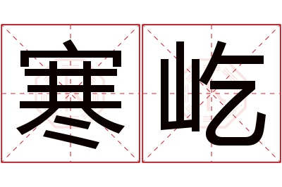 寒屹名字寓意