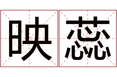 映蕊名字寓意 映蕊名字寓意