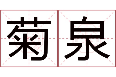 菊泉名字寓意 菊泉名字寓意