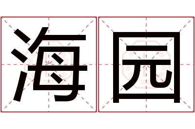 海园名字寓意 海园名字寓意