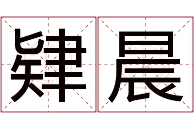肄晨名字寓意 肄晨名字寓意