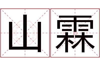 山霖名字寓意 山霖名字寓意