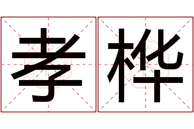 孝桦名字寓意 孝桦名字寓意