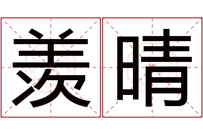 羡晴名字寓意