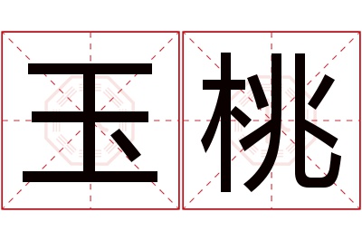 玉桃名字寓意