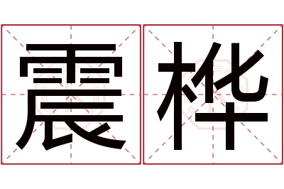 震桦名字寓意 震桦名字寓意