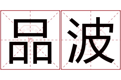 品波名字寓意