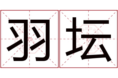 羽坛名字寓意 羽坛名字寓意