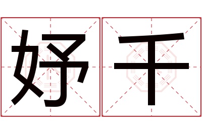 妤千名字寓意 妤千名字寓意