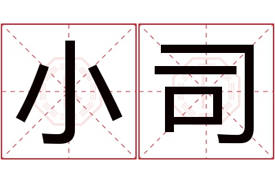 小司名字寓意