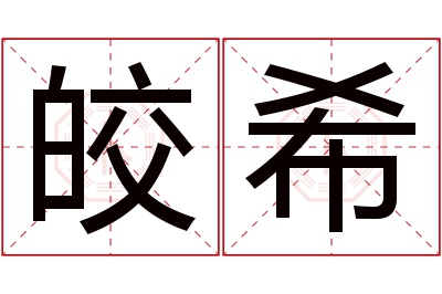皎希名字寓意 皎希名字寓意