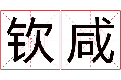 钦咸名字寓意