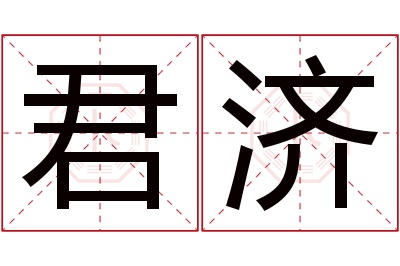 君济名字寓意