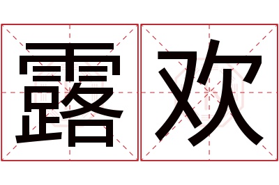 露欢名字寓意