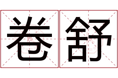 卷舒名字寓意