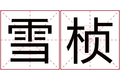 雪桢名字寓意