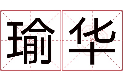 瑜华名字寓意