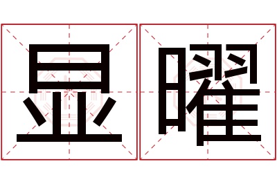显曜名字寓意 显曜名字寓意