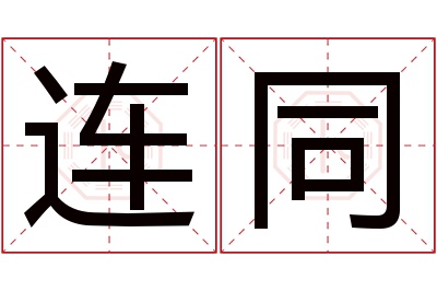 连同名字寓意