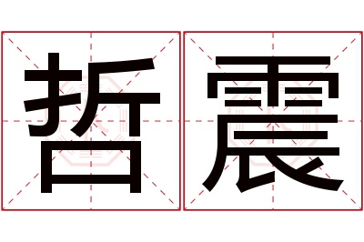 哲震名字寓意