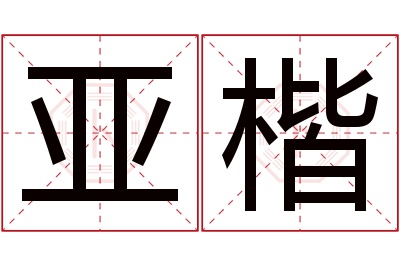 亚楷名字寓意