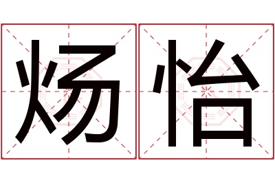 炀怡名字寓意