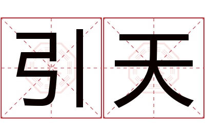 引天名字寓意 引天名字寓意