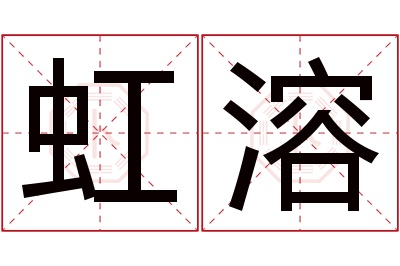 虹溶名字寓意