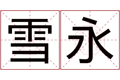 雪永名字寓意 雪永名字寓意
