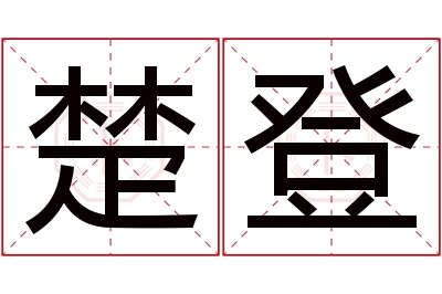 楚登名字寓意 楚登名字寓意