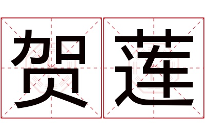 贺莲名字寓意