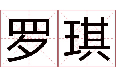 罗琪名字寓意 罗琪名字寓意