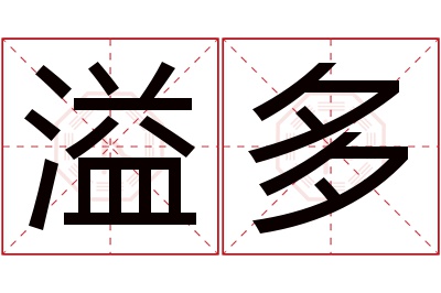 溢多名字寓意