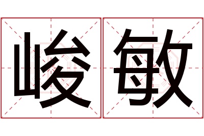 峻敏名字寓意